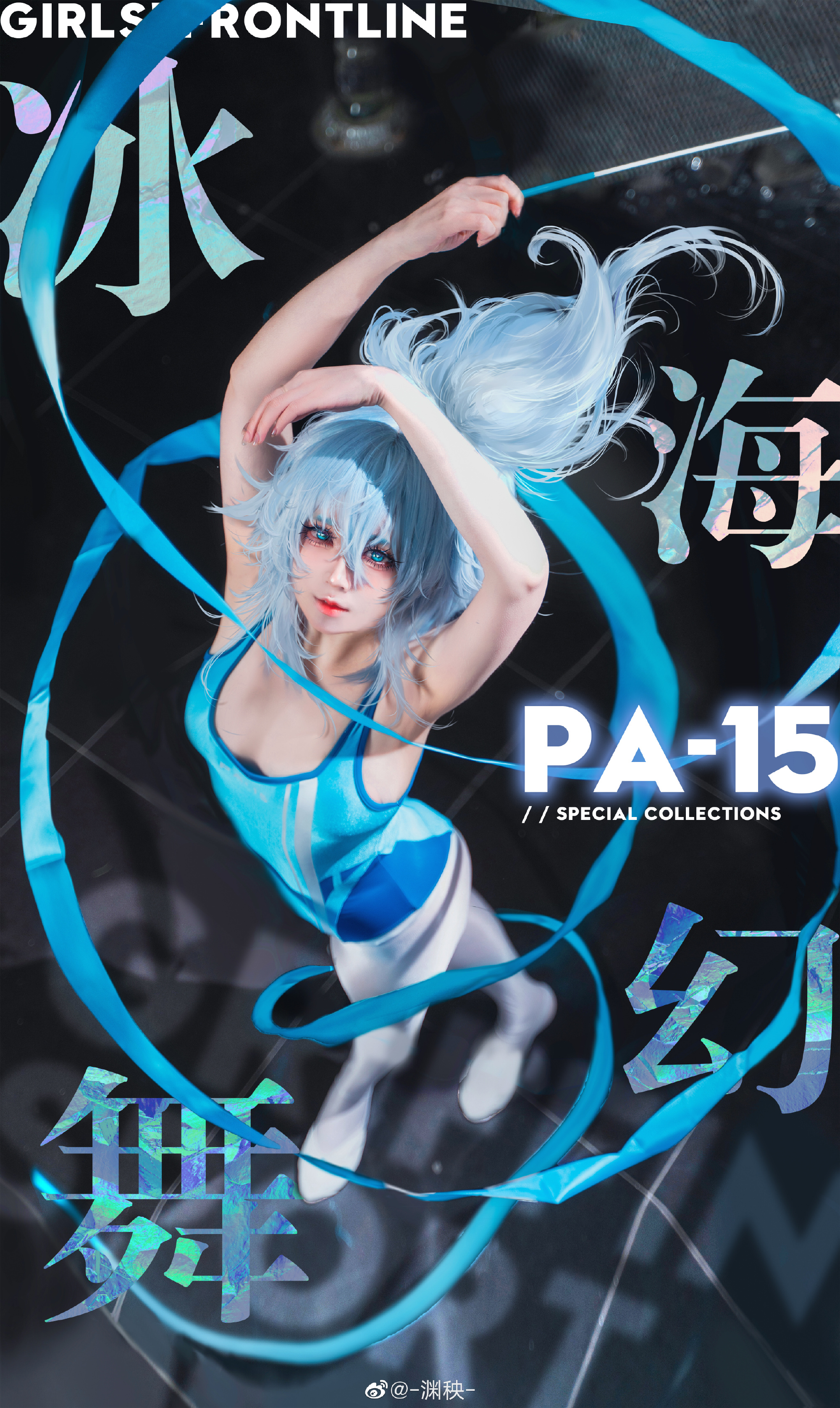 《少女前线》PA15-冰海幻舞cosplay欣赏@-渊秧-